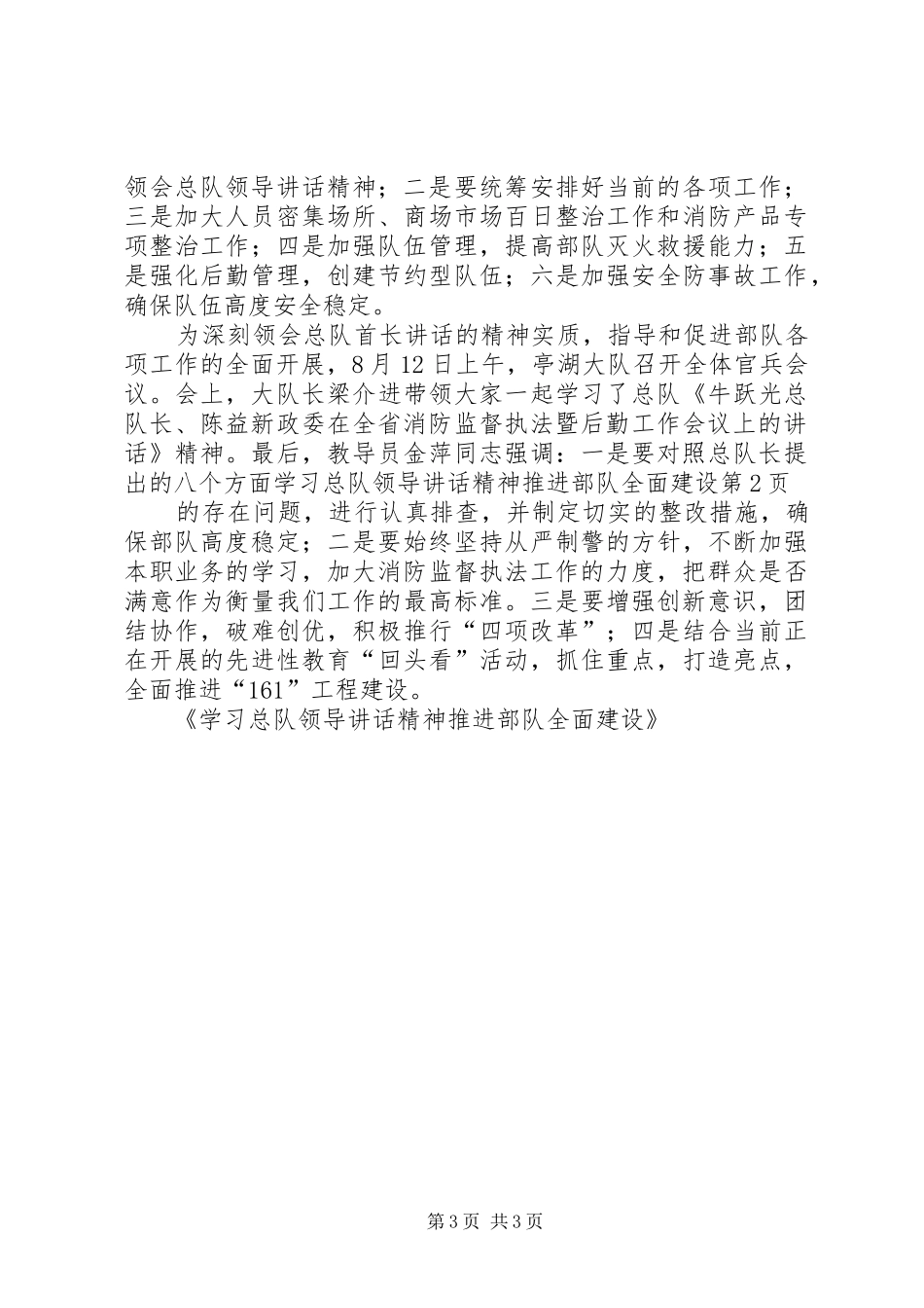 学习总队领导讲话发言精神推进部队全面建设_第3页
