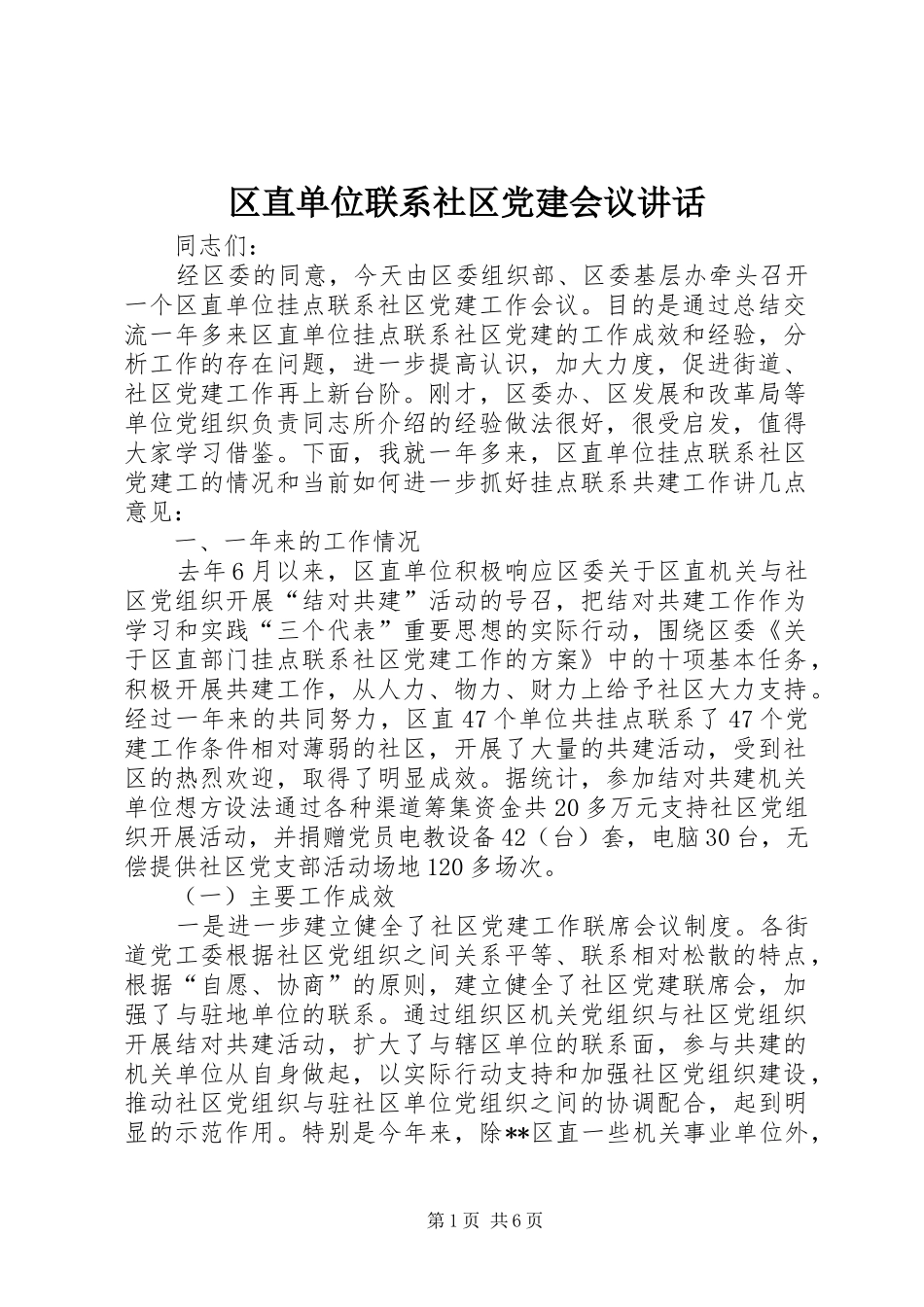 区直单位联系社区党建会议讲话发言_第1页