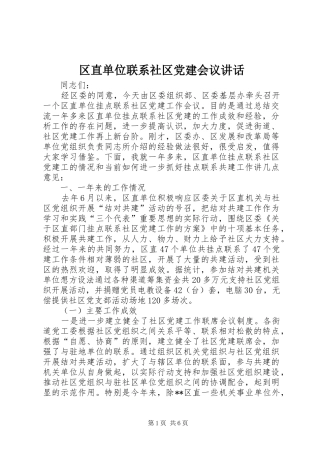 区直单位联系社区党建会议讲话发言