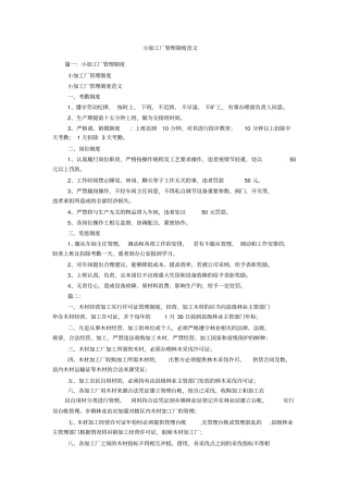 小加工厂管理制度范文