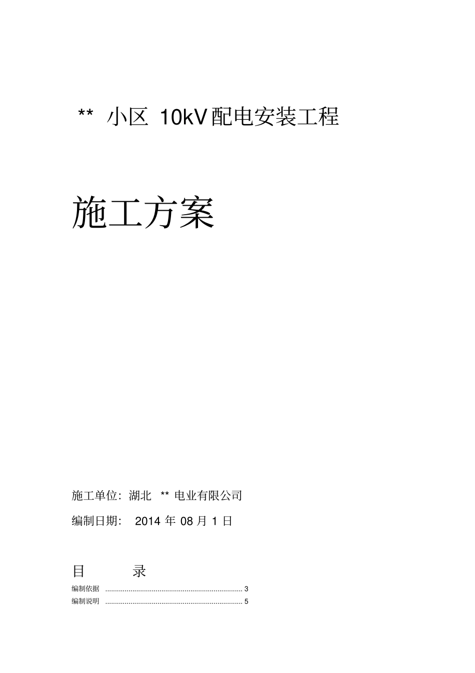 小区10kV配电安装工程施工方案_第1页