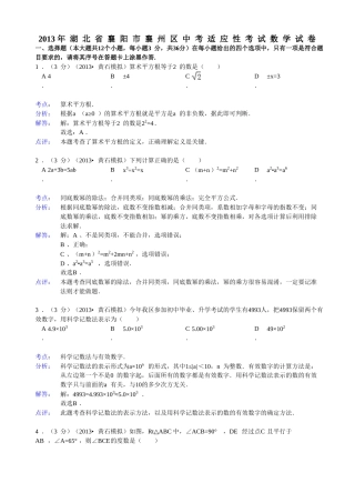 2013年湖北省襄阳市襄州区中考适应性考试数学试卷