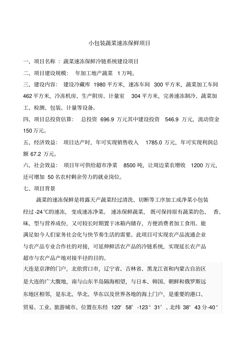 小包装蔬菜速冻保鲜项目_第1页