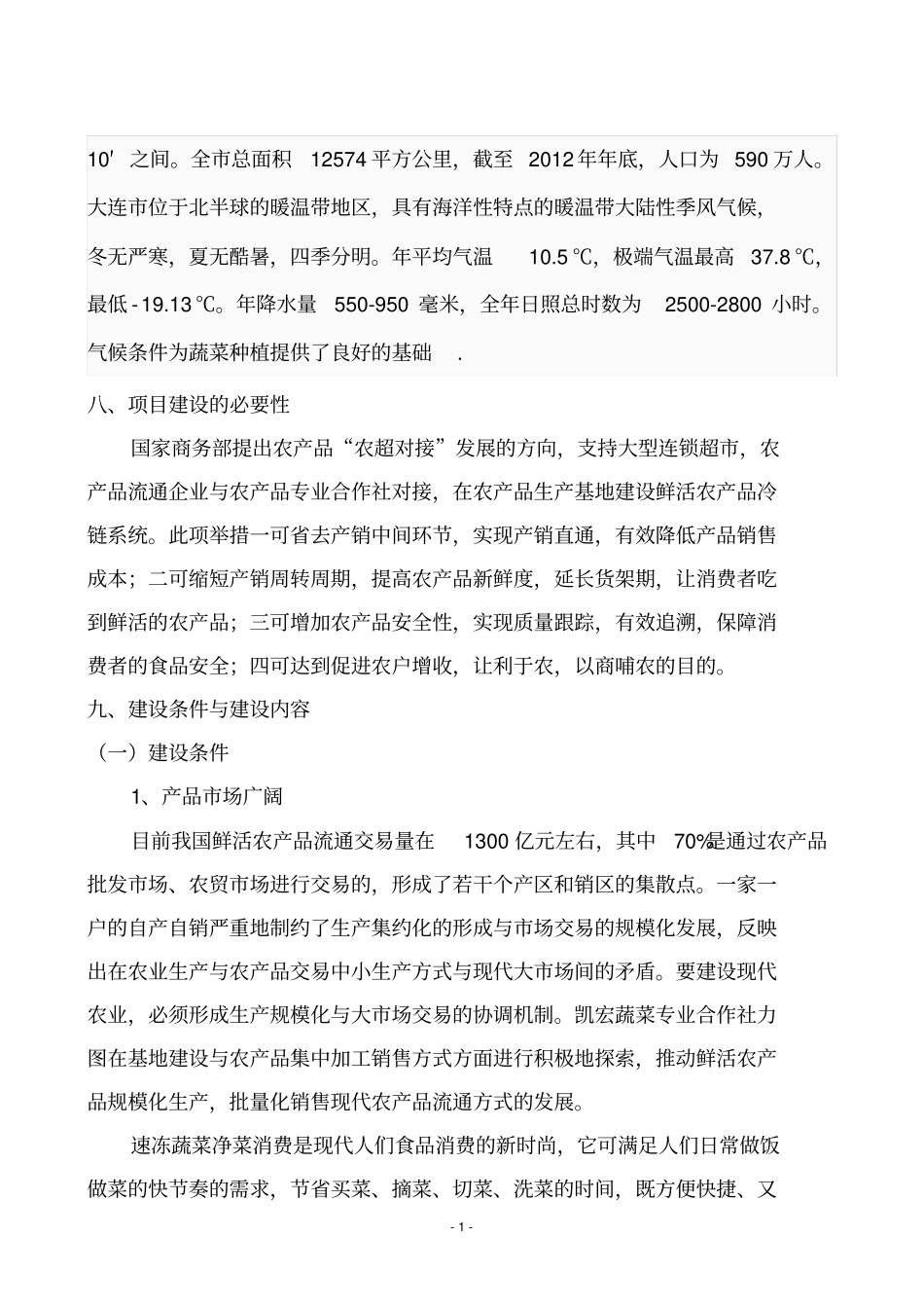 小包装蔬菜速冻保鲜项目_第2页
