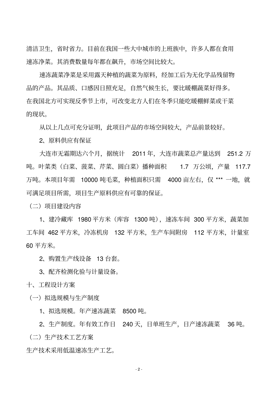小包装蔬菜速冻保鲜项目_第3页