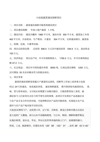 小包装蔬菜速冻保鲜项目