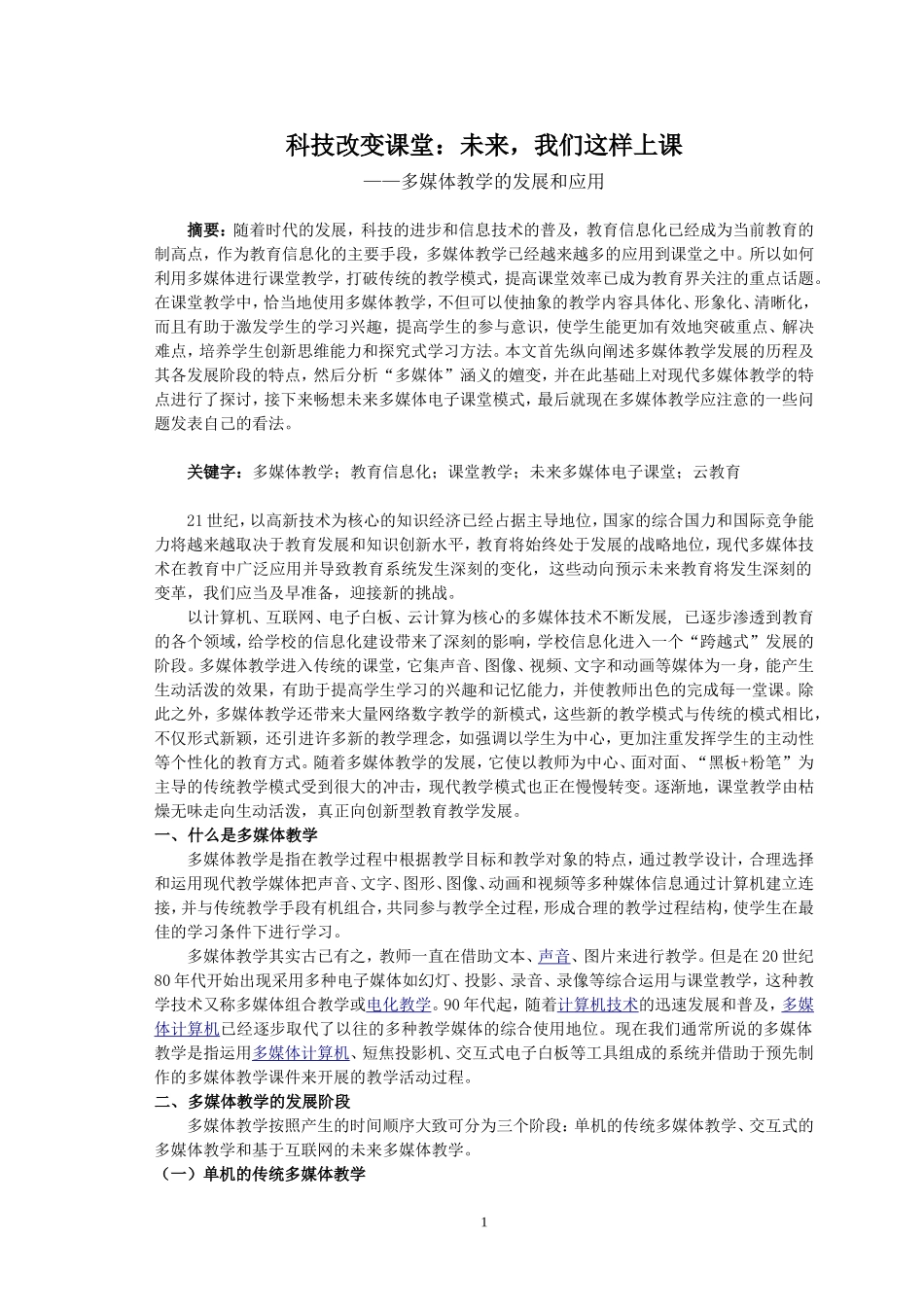 科技改变课堂未来,我们这样上课_第1页
