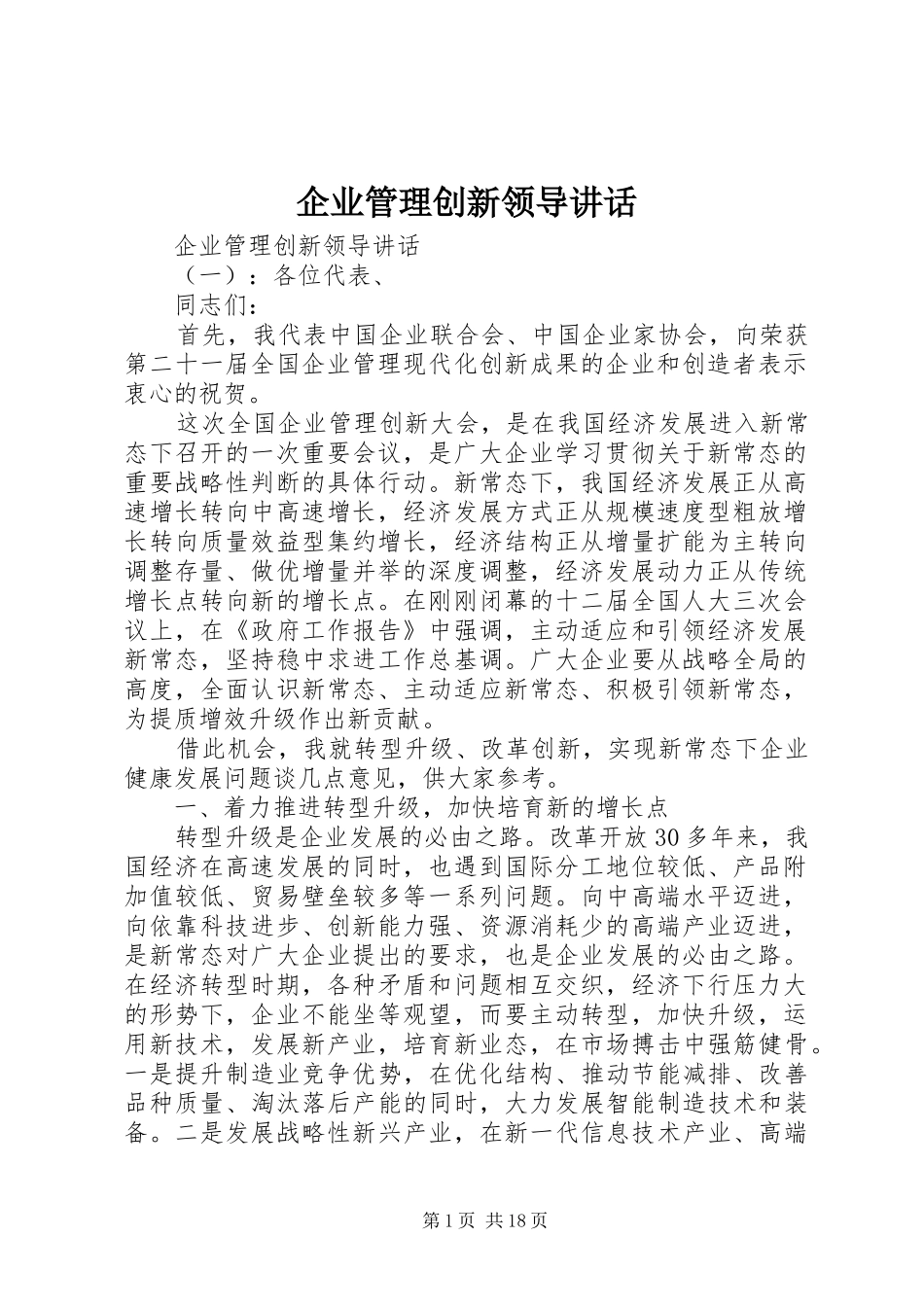 企业管理创新领导讲话发言_第1页