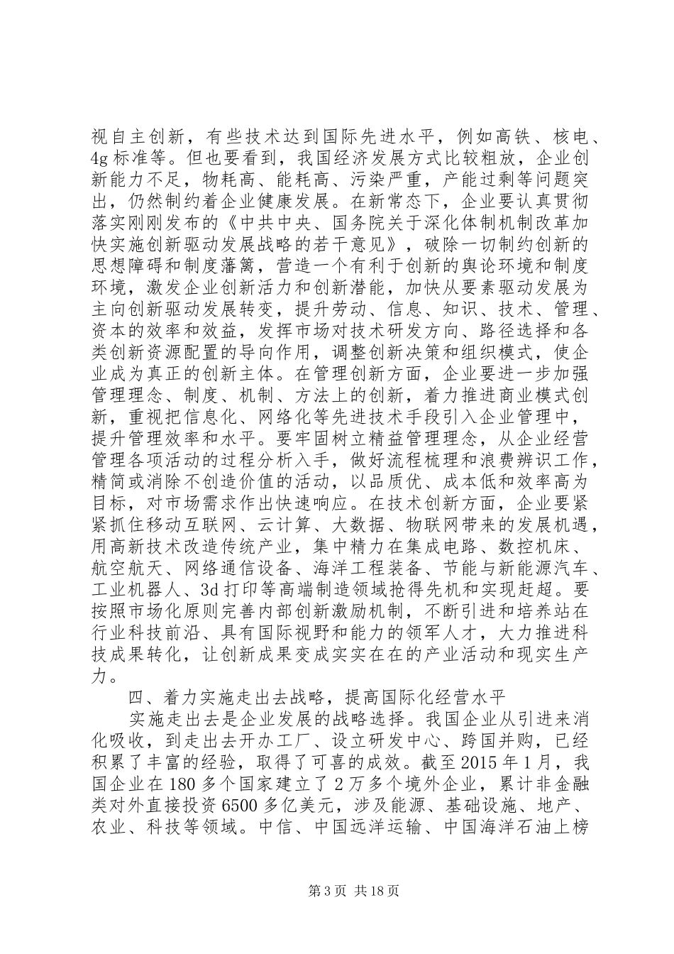 企业管理创新领导讲话发言_第3页