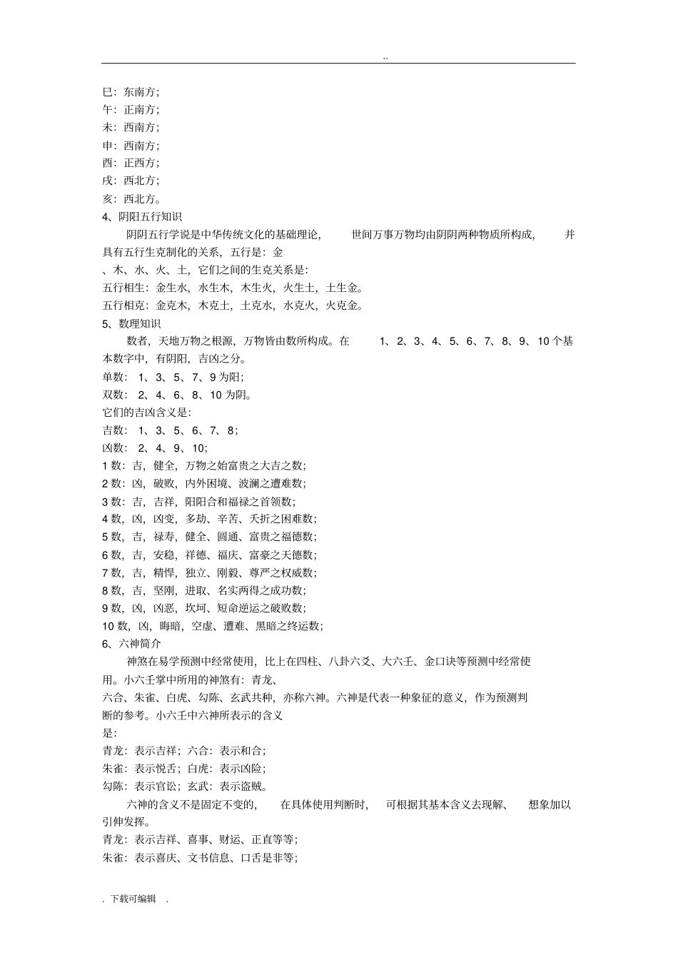 小六壬完整解释整理_第2页