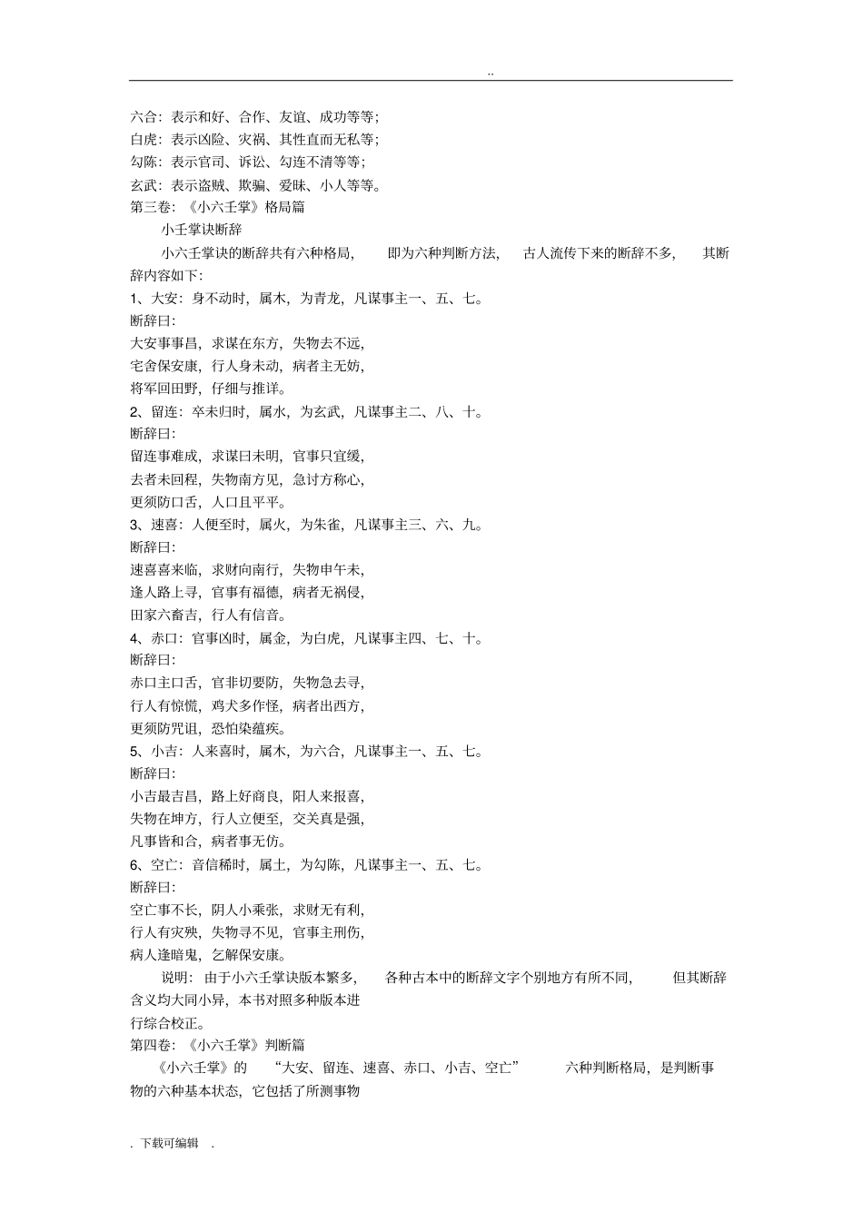 小六壬完整解释整理_第3页