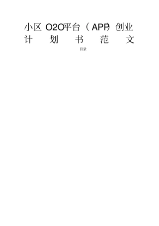 小区O2O平台创业计划书范文
