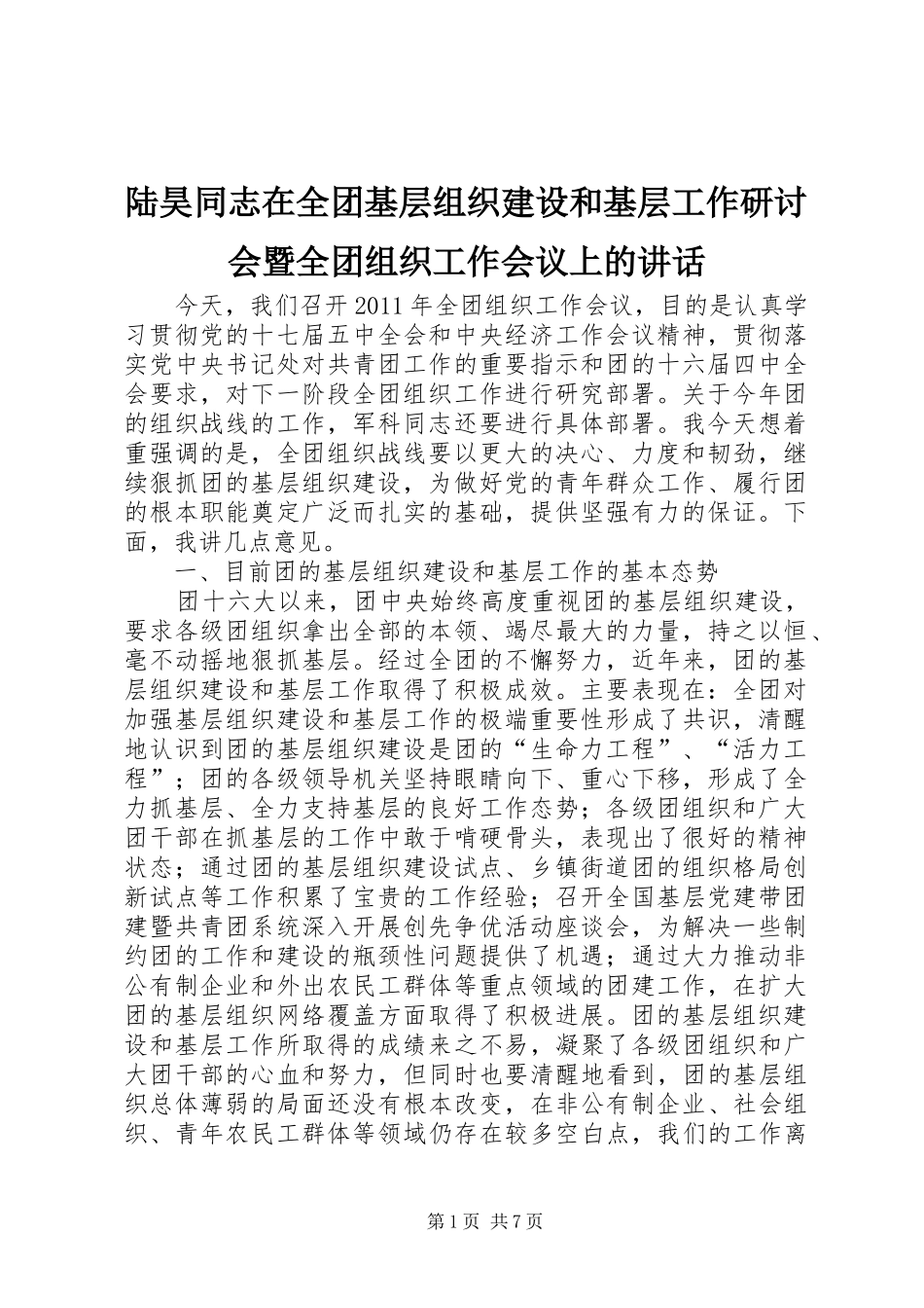 陆昊同志在全团基层组织建设和基层工作研讨会暨全团组织工作会议上的讲话发言_第1页