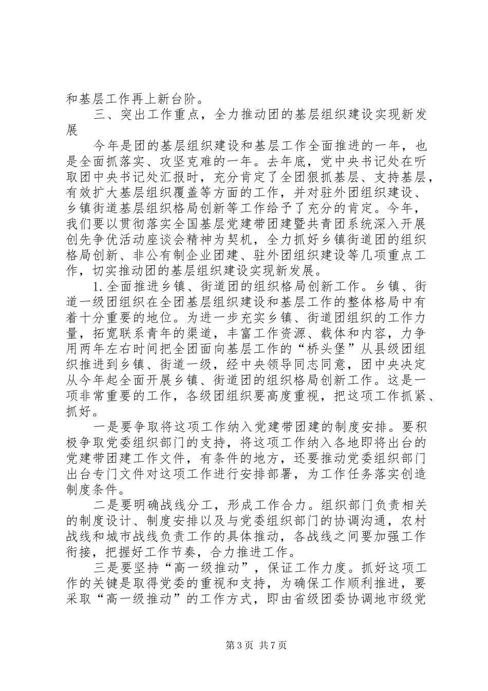 陆昊同志在全团基层组织建设和基层工作研讨会暨全团组织工作会议上的讲话发言_第3页