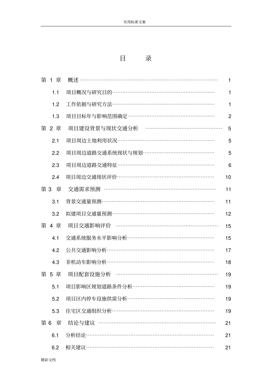 小区交通影响评价与衡量报告材料_第2页