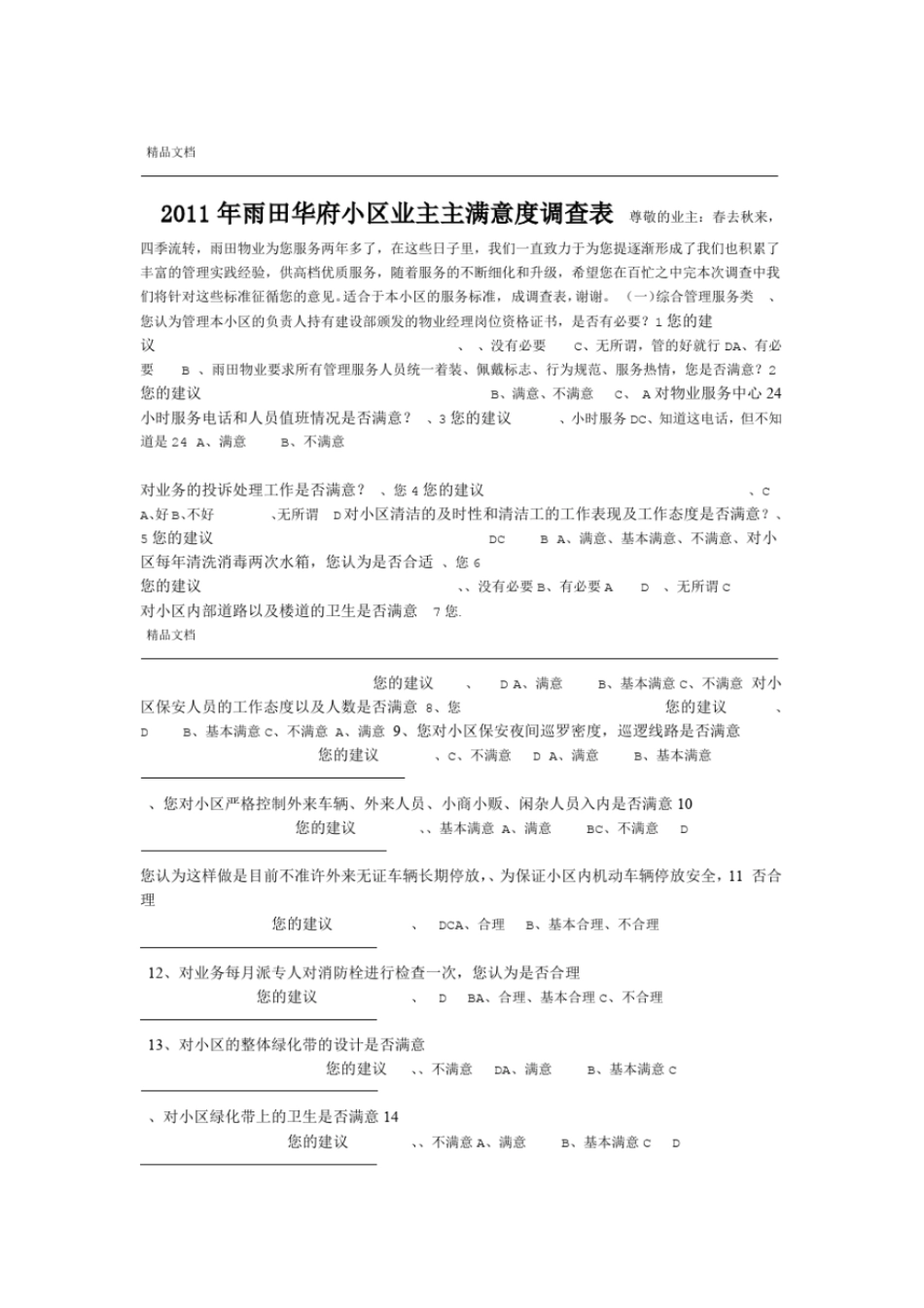 小区业主满意度调查表_第1页