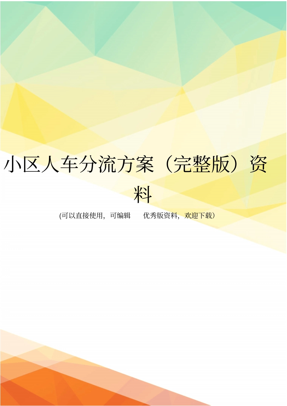 小区人车分流方案资料_第1页