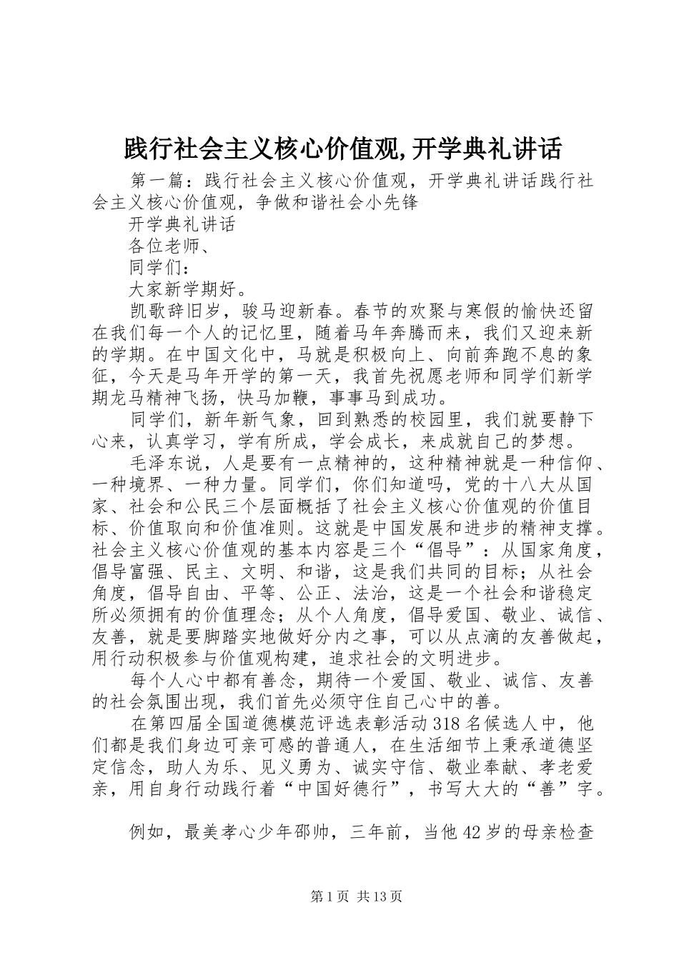 践行社会主义核心价值观,开学典礼讲话发言_第1页