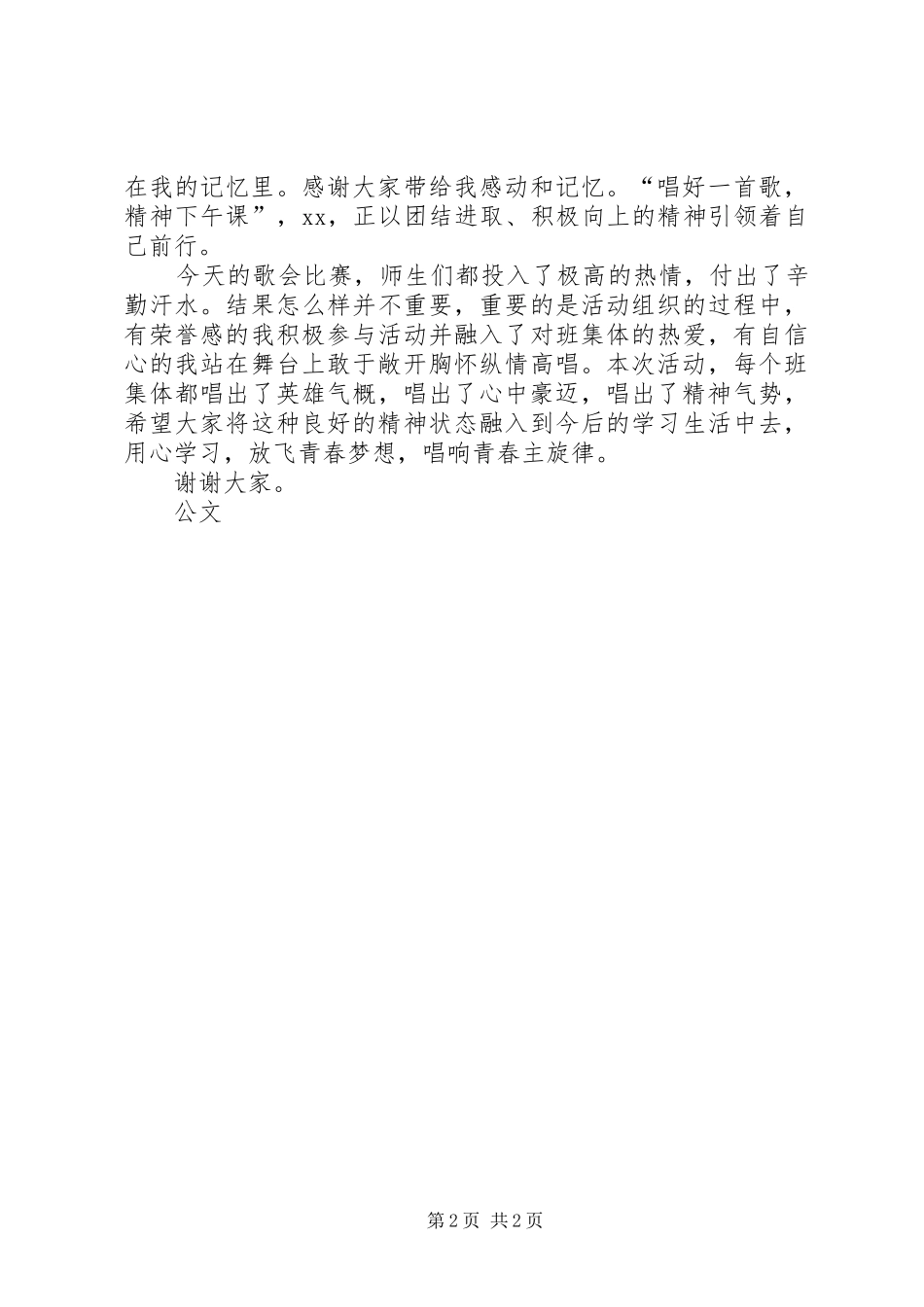 在五月歌会上的讲话发言_第2页
