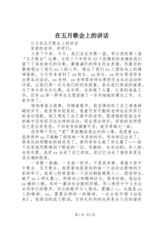 在五月歌会上的讲话发言