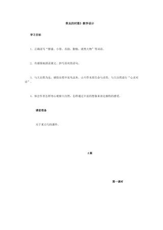草虫的村落教学设计