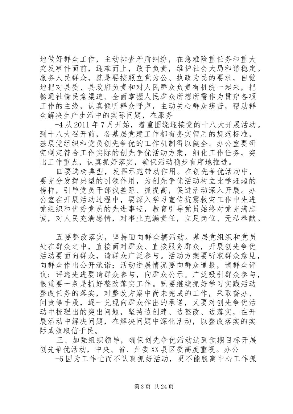 在县政府办公室深入开展创先争优活动动员会议上的讲话发言_第3页