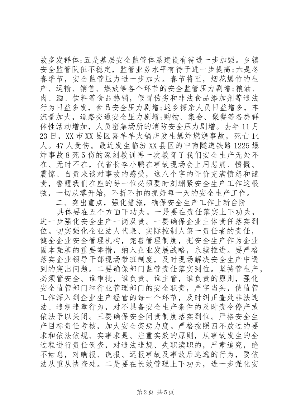 安委会全体会议讲话发言_第2页