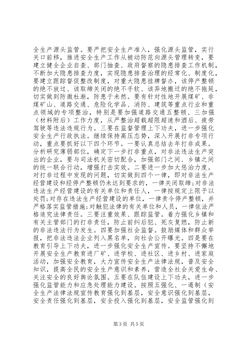 安委会全体会议讲话发言_第3页