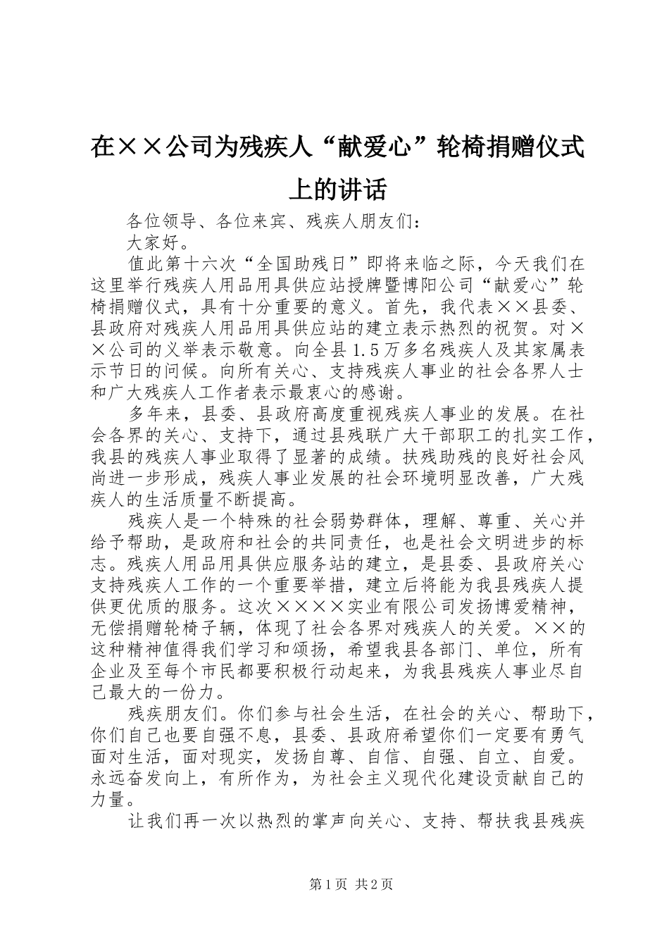 在××公司为残疾人“献爱心”轮椅捐赠仪式上的讲话发言_第1页