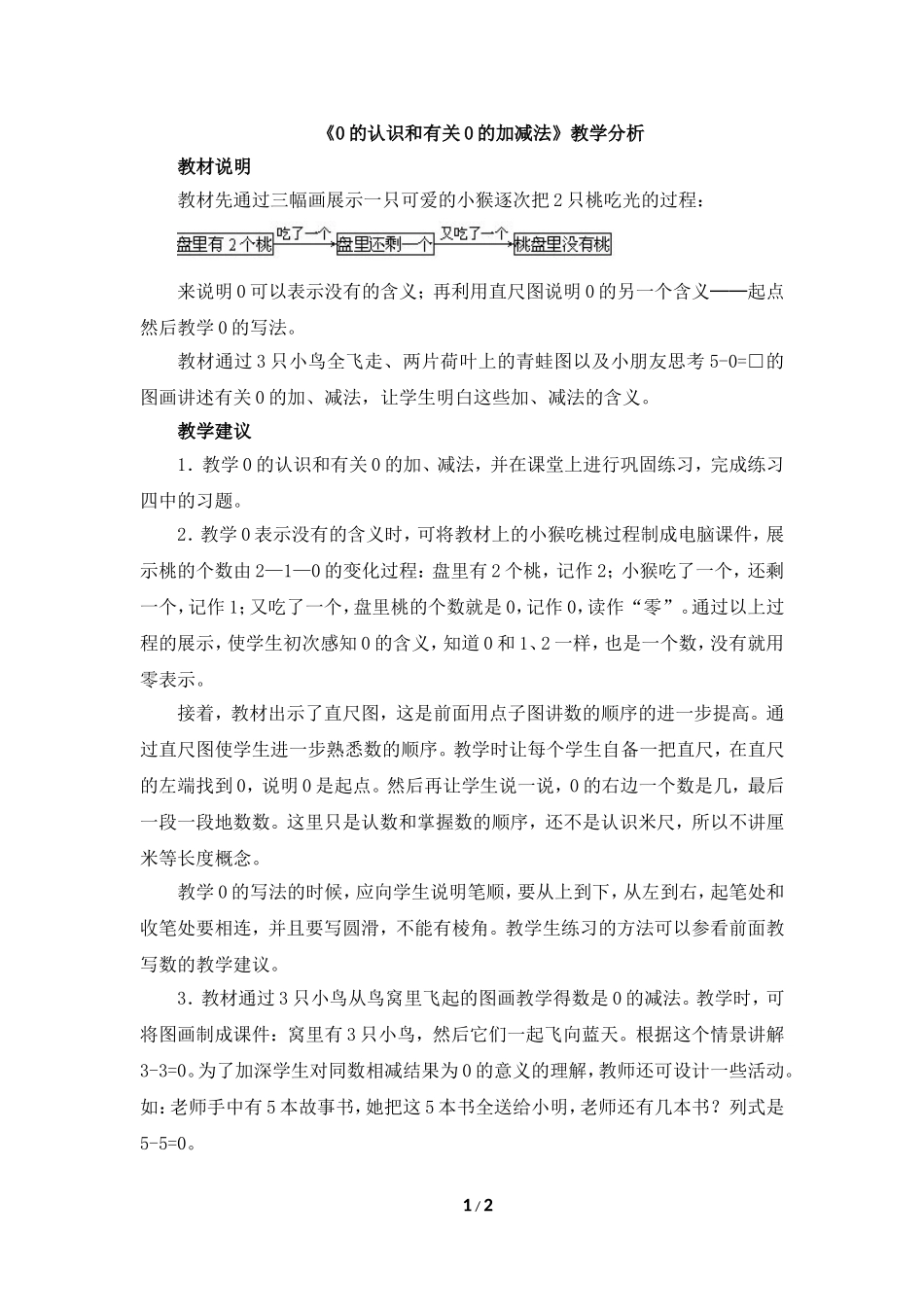 《0的认识和有关0的加减法》教学分析_第1页