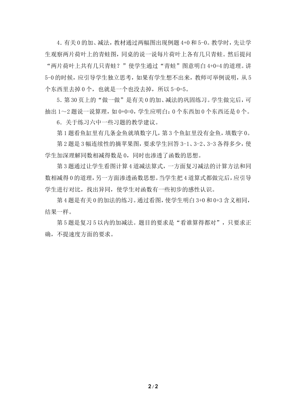 《0的认识和有关0的加减法》教学分析_第2页