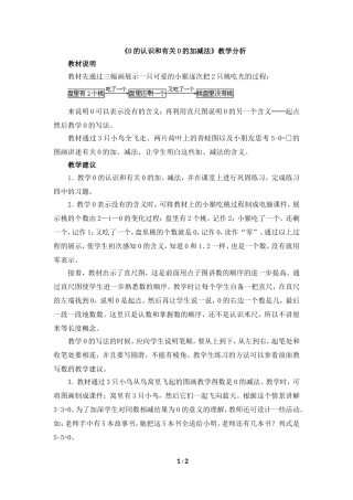 《0的认识和有关0的加减法》教学分析