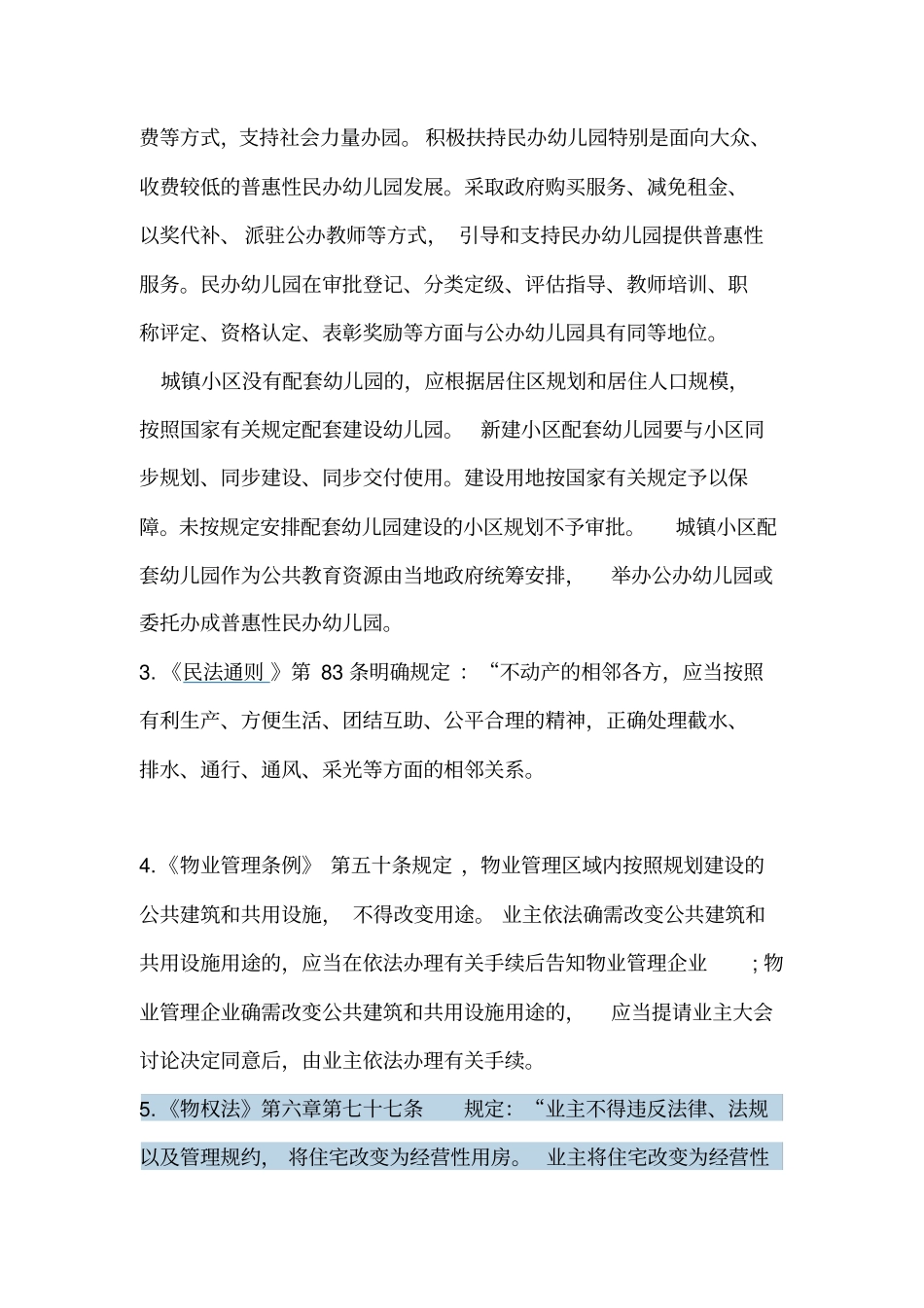 小区办幼儿园法规汇总_第2页