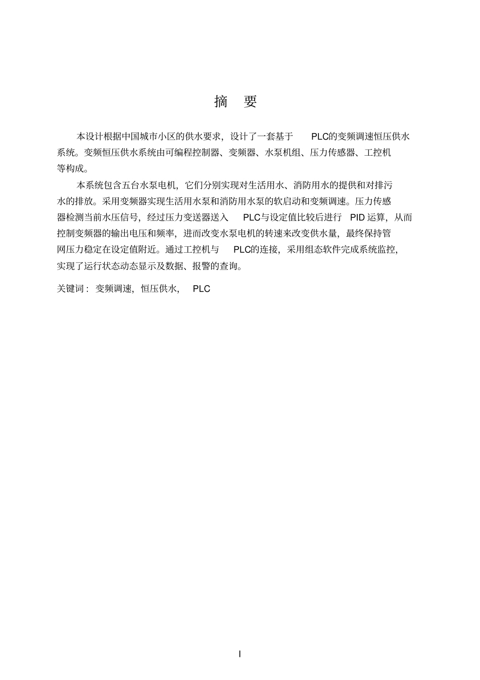 小区变频恒压供水控制系统毕业设计_第1页