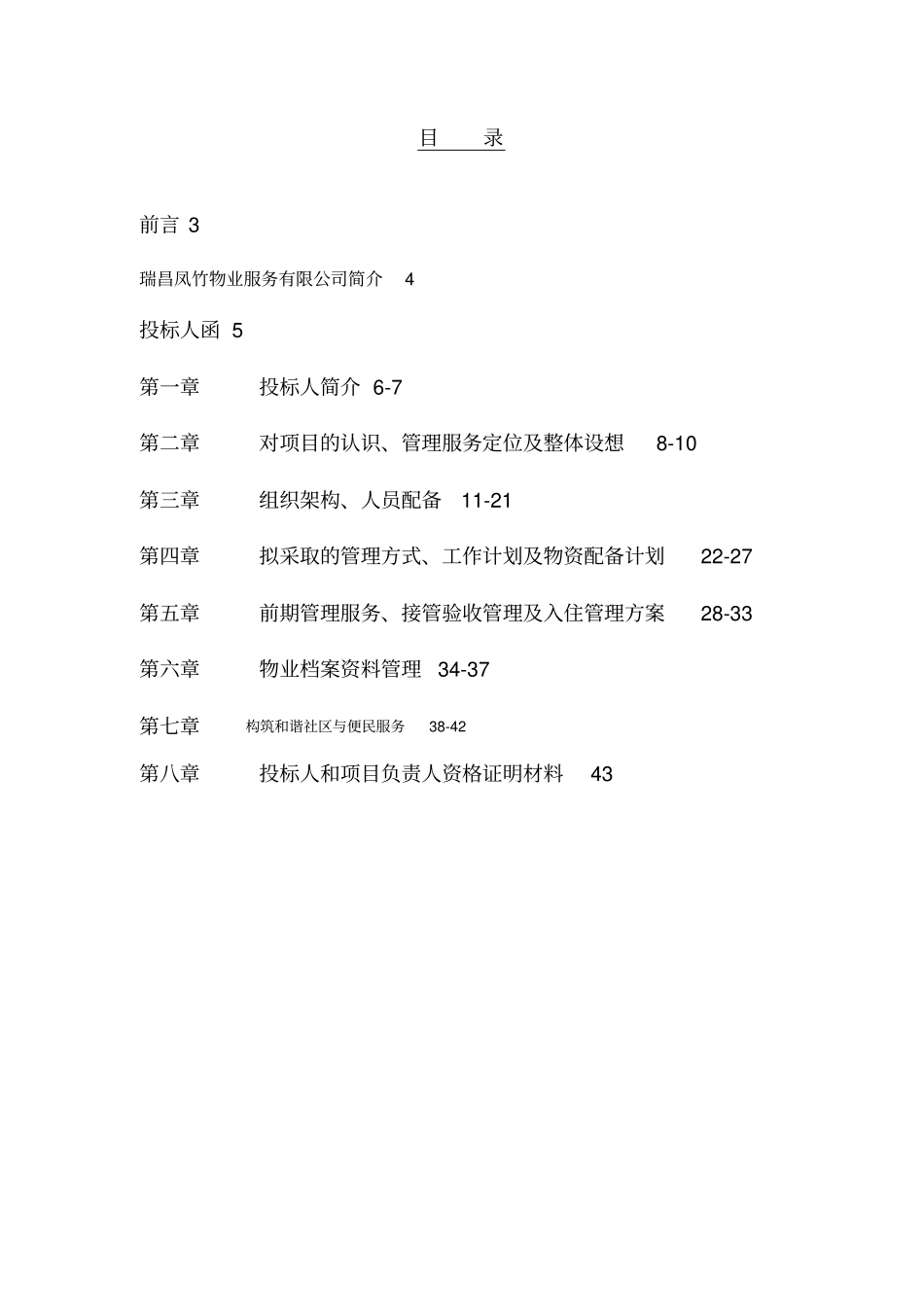 小区前期物业管理投标书_第2页