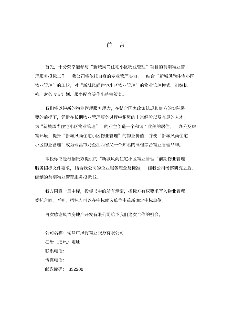 小区前期物业管理投标书_第3页