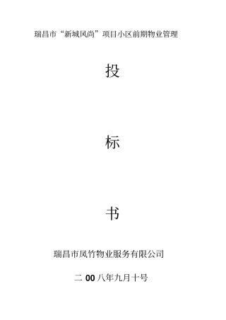 小区前期物业管理投标书