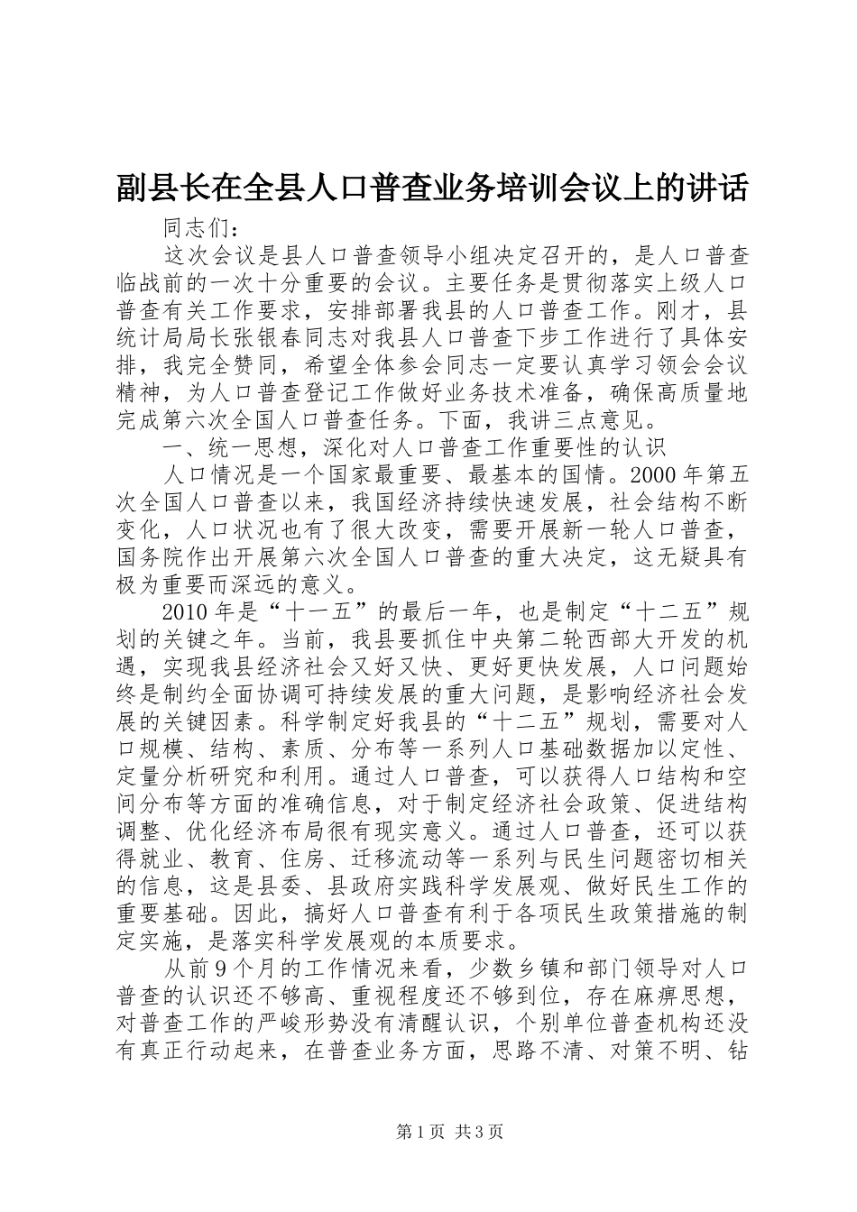 副县长在全县人口普查业务培训会议上的讲话发言_第1页