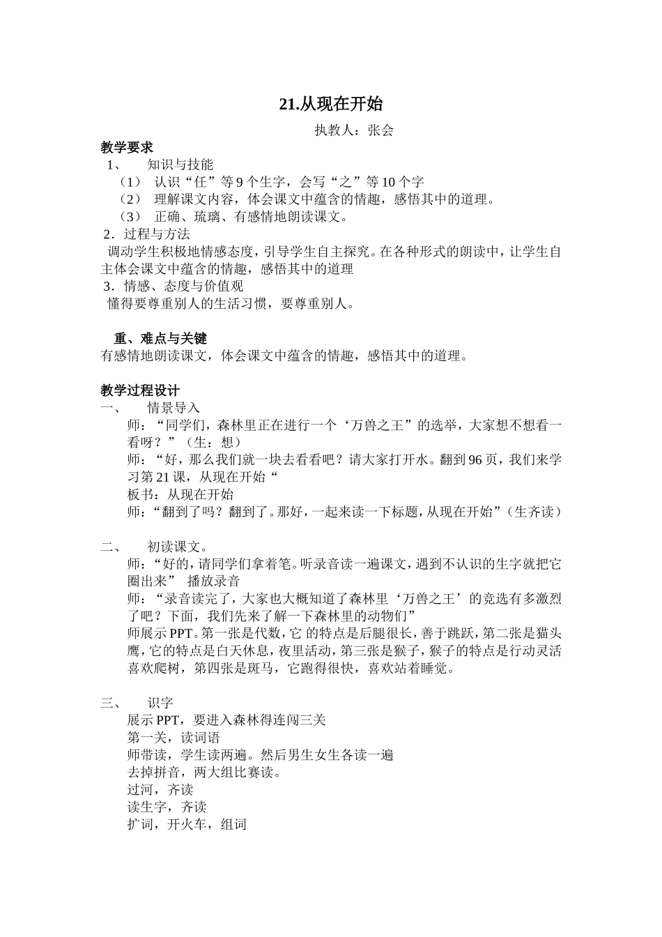 小学二年级语文上册人教版《从现在开始》公开课教案_第1页