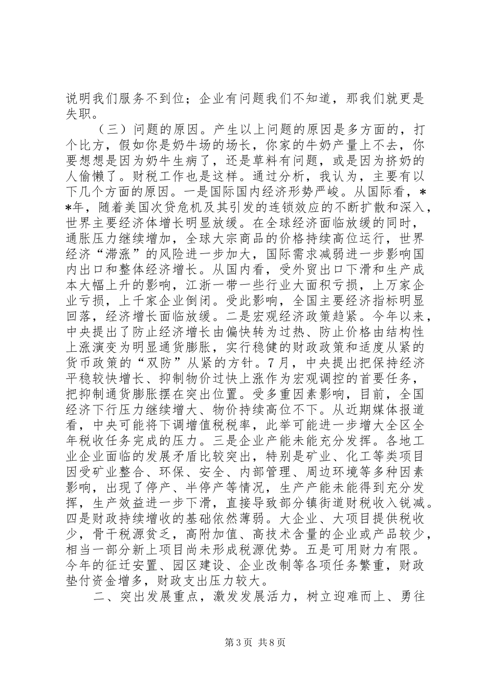 财政局财税形势分析座谈会讲话发言_第3页