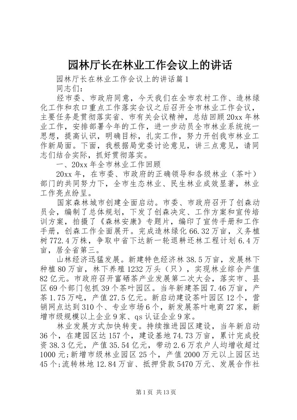 园林厅长在林业工作会议上的讲话发言_第1页