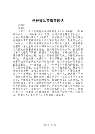 学校建队节旗前讲话发言_1