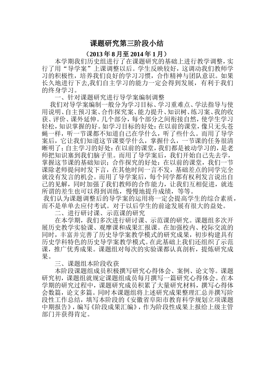 历史课题导学案模式下历史教学有效性研究第三阶段小结_第1页