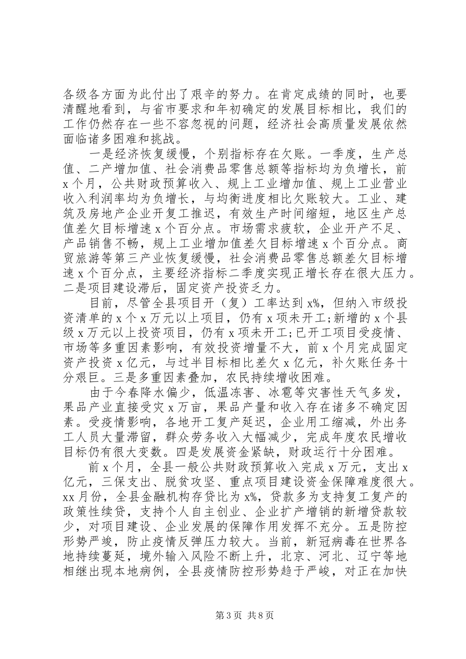 疫情防控形势下在经济高质量发展暨脱贫攻坚会议上的讲话发言_第3页