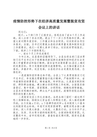疫情防控形势下在经济高质量发展暨脱贫攻坚会议上的讲话发言