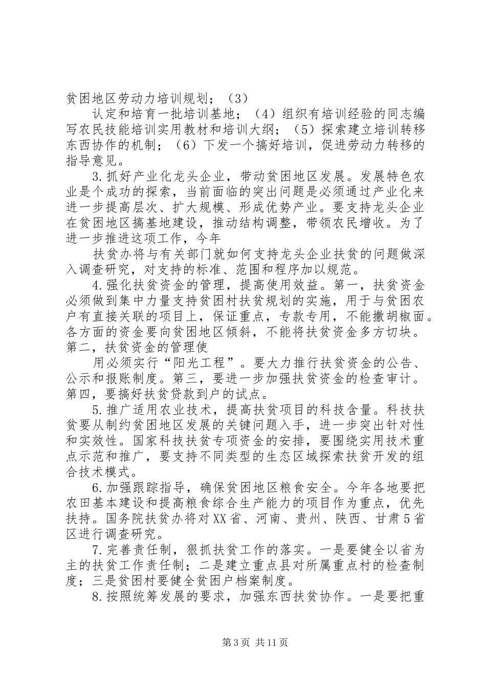在全区扶贫办主任培训会议上的讲话发言_第3页