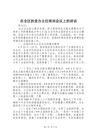 在全区扶贫办主任培训会议上的讲话发言