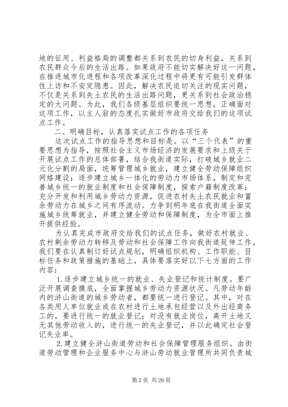 在城乡统筹就业和劳动社会保障试点工作会议上的讲话发言_1_第2页