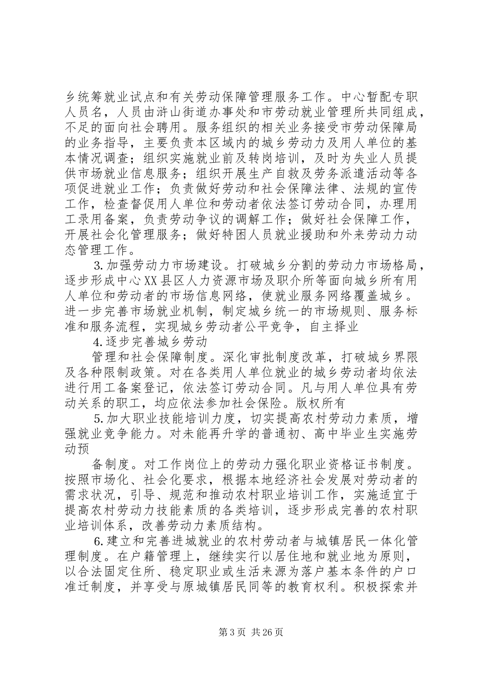 在城乡统筹就业和劳动社会保障试点工作会议上的讲话发言_1_第3页