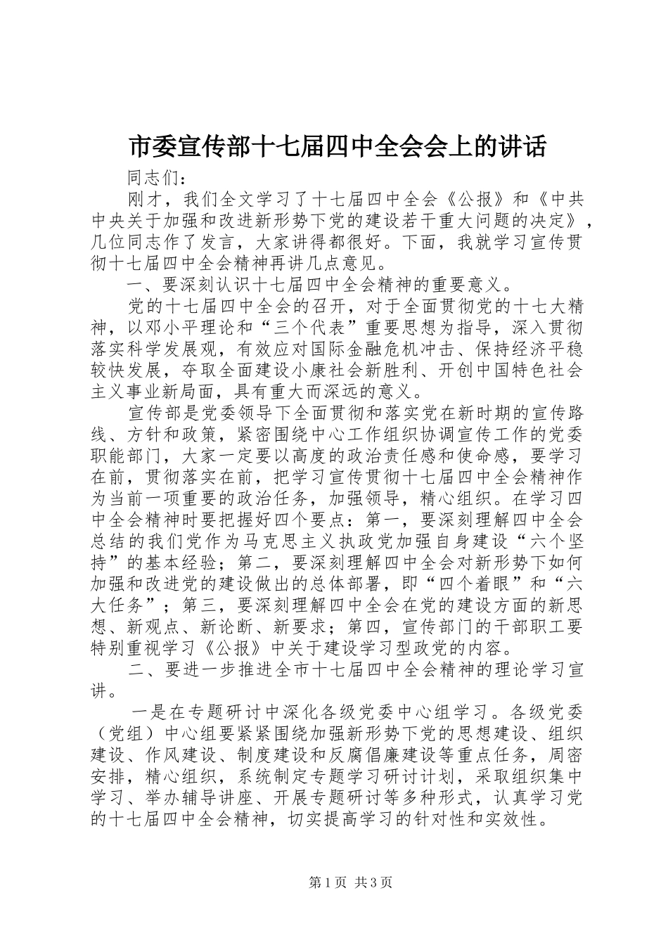 市委宣传部十七届四中全会会上的讲话发言_第1页